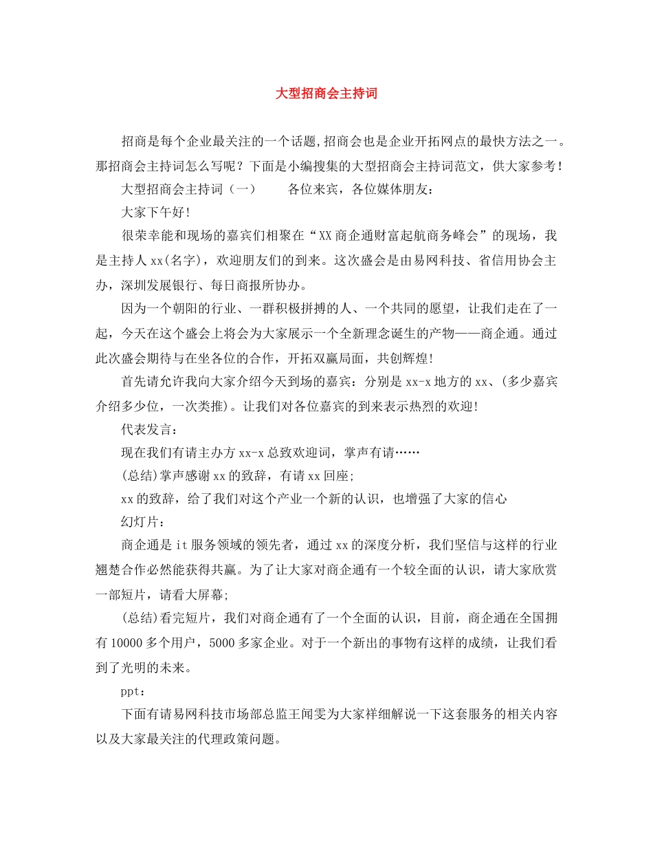 大型招商会主持词 _第1页