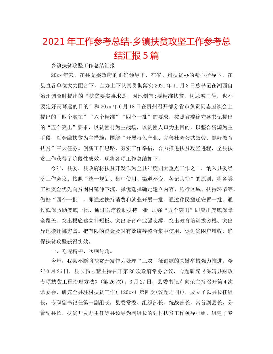 2024年工作参考总结-乡镇扶贫攻坚工作参考总结汇报5篇 _第1页