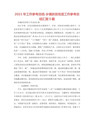 2024年工作参考总结-乡镇扶贫攻坚工作参考总结汇报5篇 