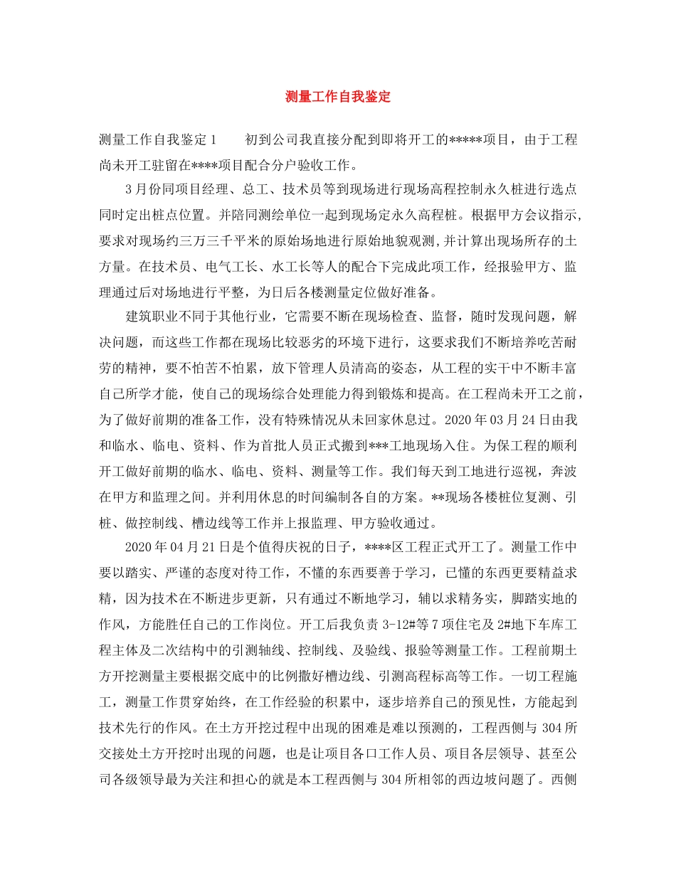 测量工作自我鉴定 _第1页