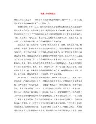 测量工作自我鉴定 