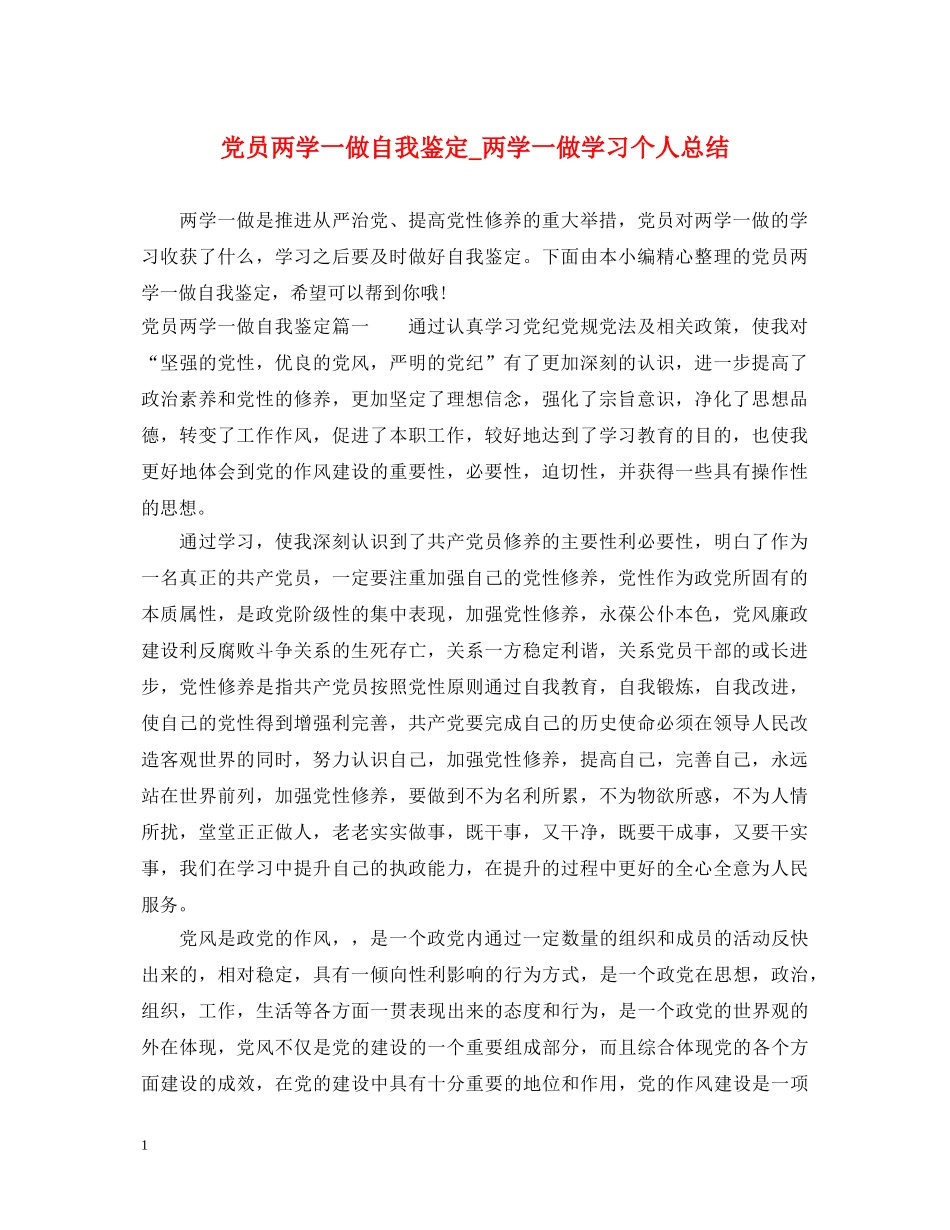 党员两学一做自我鉴定_两学一做学习个人总结 _第1页