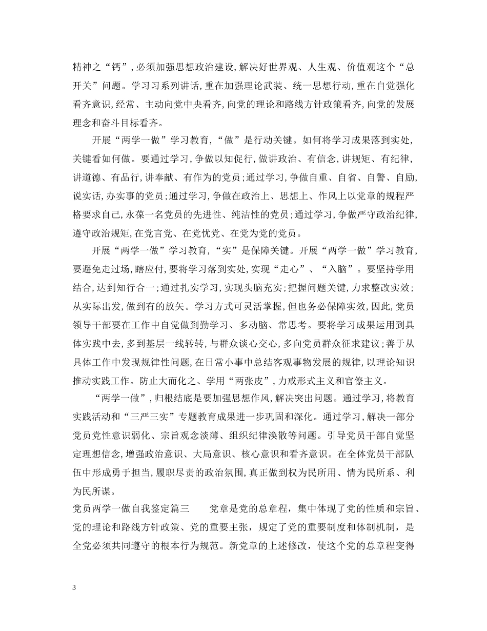 党员两学一做自我鉴定_两学一做学习个人总结 _第3页