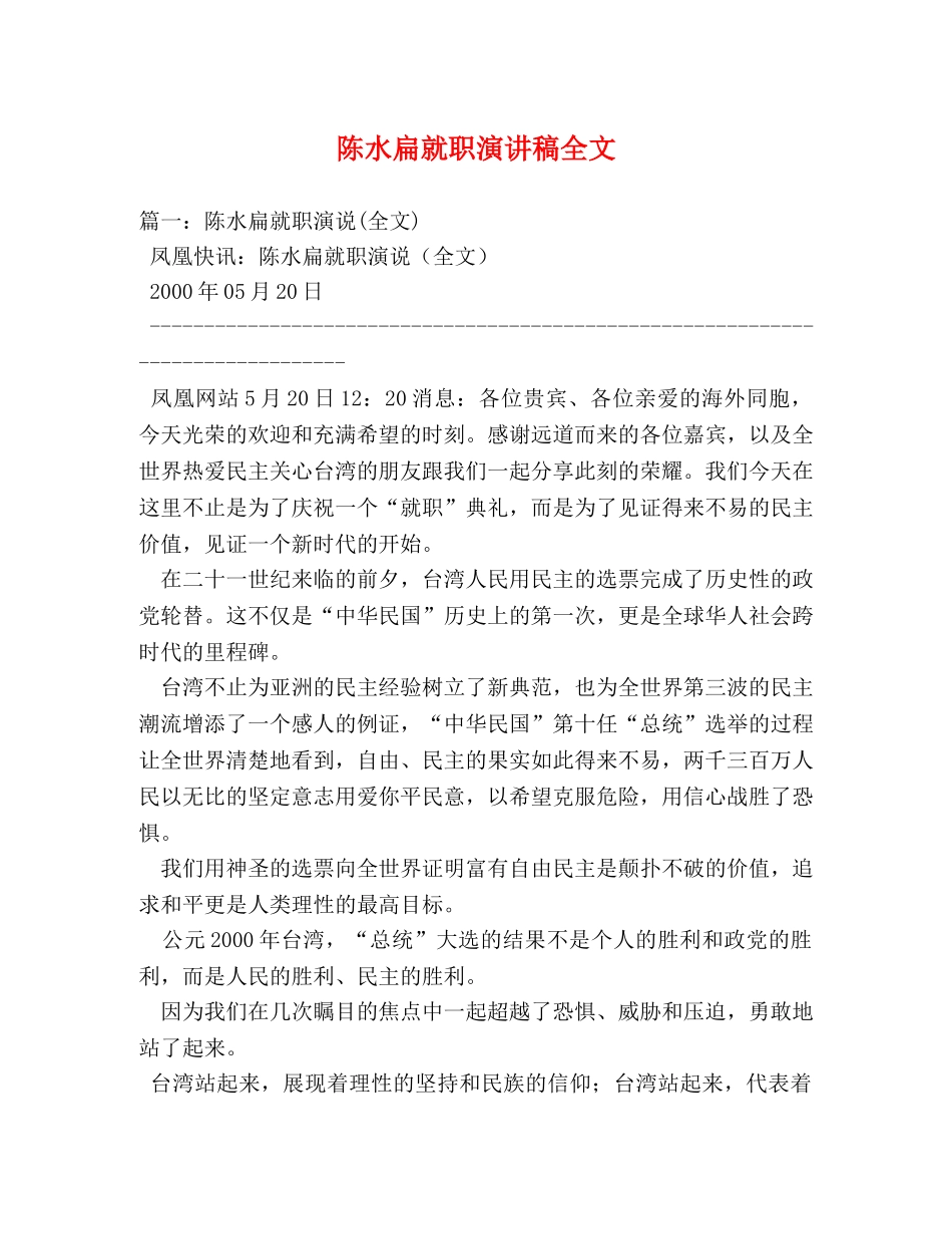 陈水扁就职演讲稿全文 _第1页