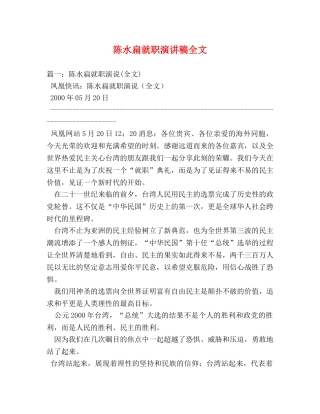 陈水扁就职演讲稿全文 