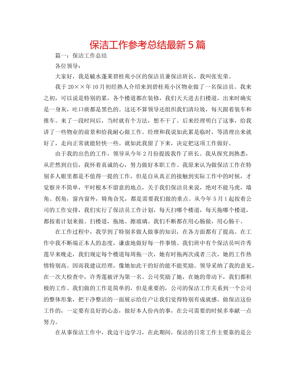 保洁工作参考总结最新5篇 _第1页