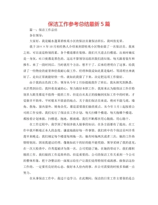 保洁工作参考总结最新5篇 