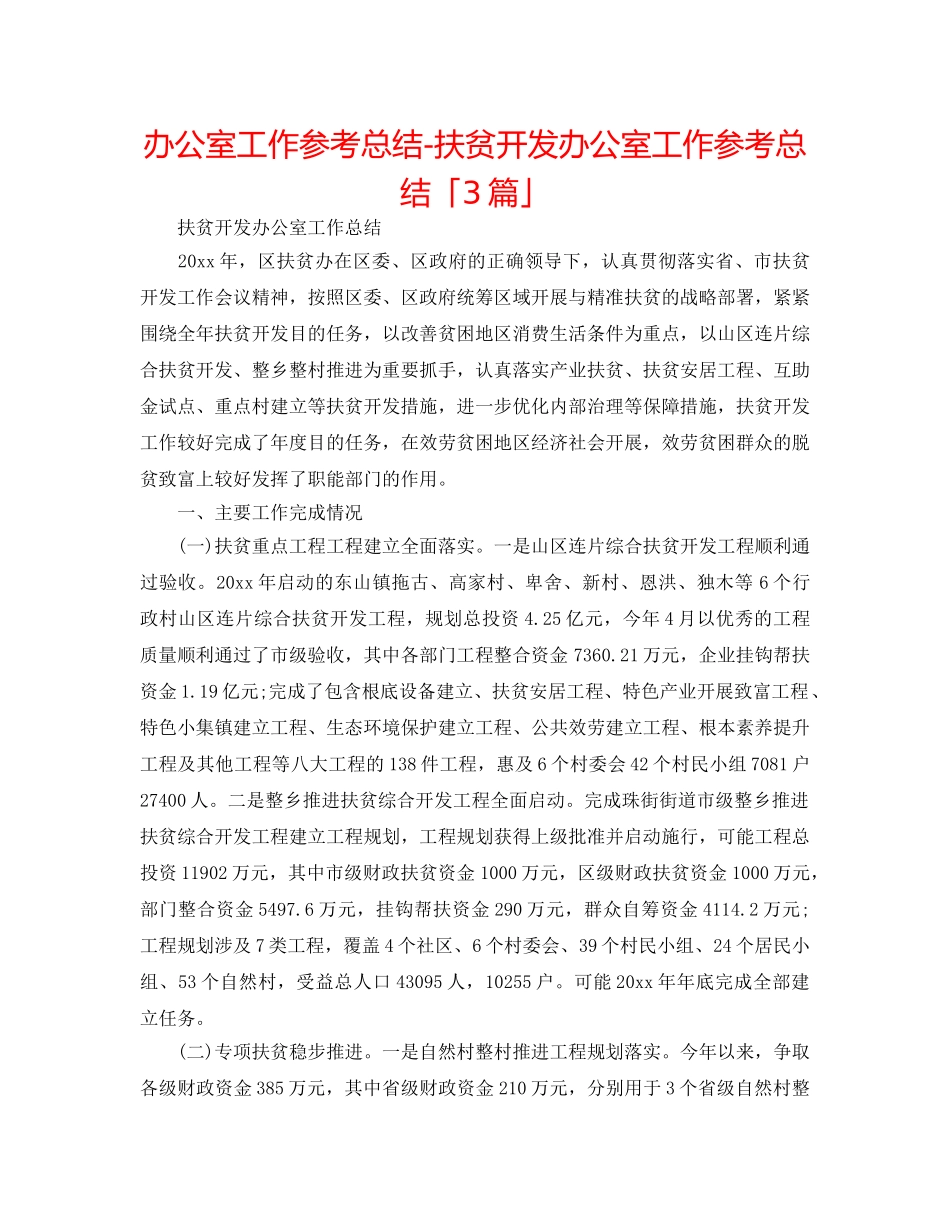 办公室工作参考总结-扶贫开发办公室工作参考总结「3篇」 _第1页