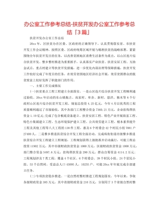 办公室工作参考总结-扶贫开发办公室工作参考总结「3篇」 
