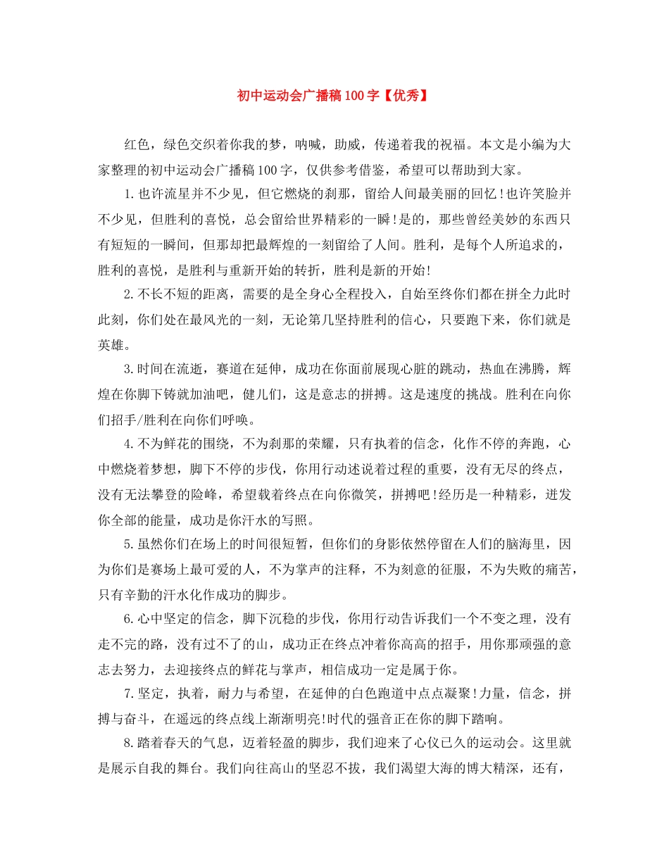 初中运动会广播稿100字【优秀】 _第1页