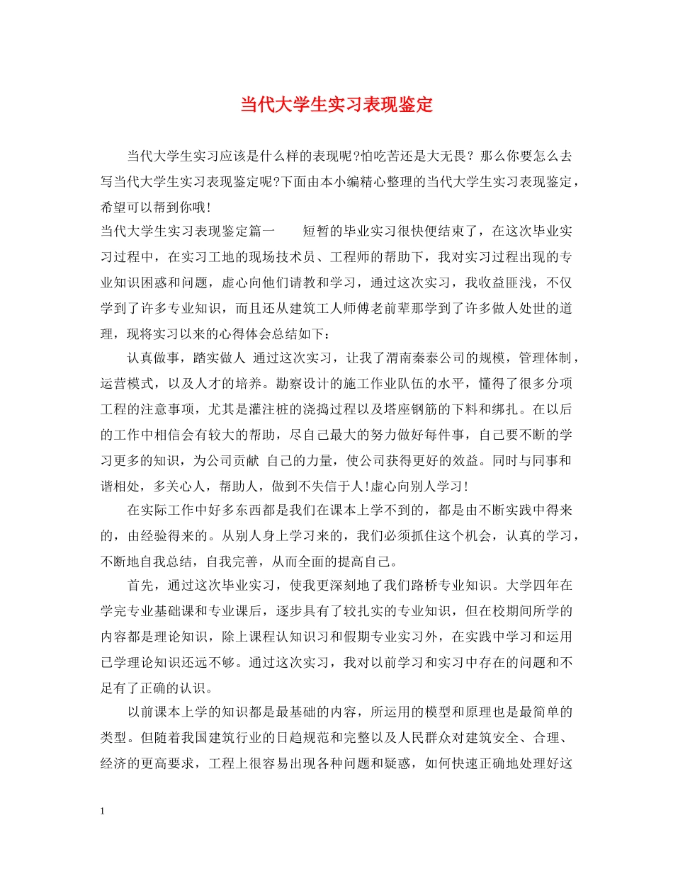 当代大学生实习表现鉴定 _第1页