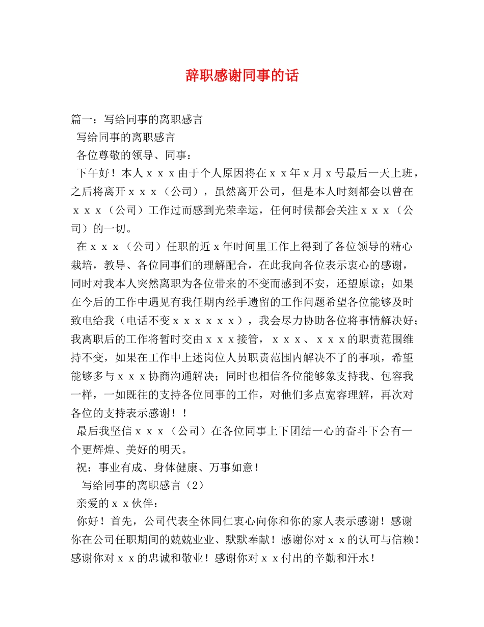 辞职感谢同事的话 _第1页