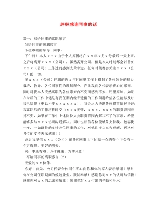 辞职感谢同事的话 