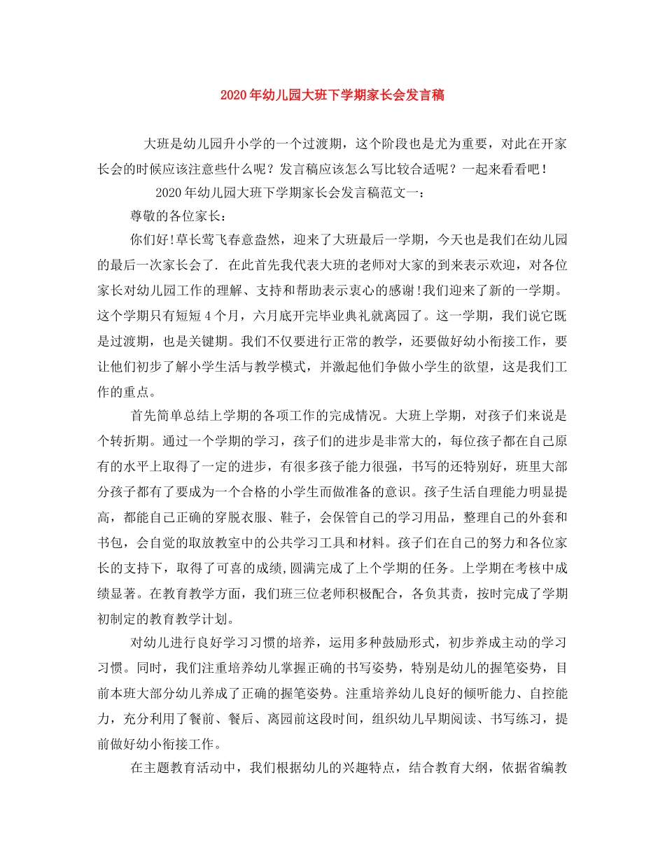 2024年幼儿园大班下学期家长会发言稿 _第1页