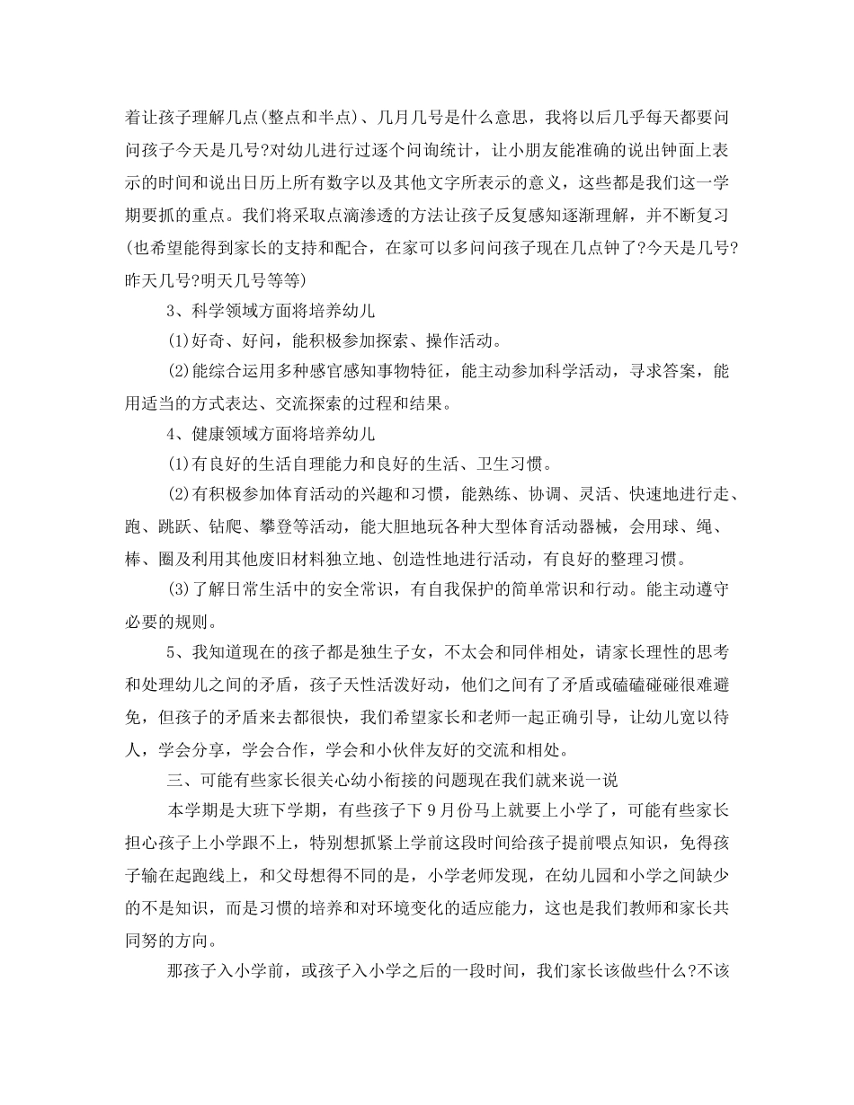 2024年幼儿园大班下学期家长会发言稿 _第3页