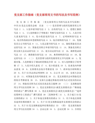 党支部工作指南（党支部常用文书的写法及书写范例） 