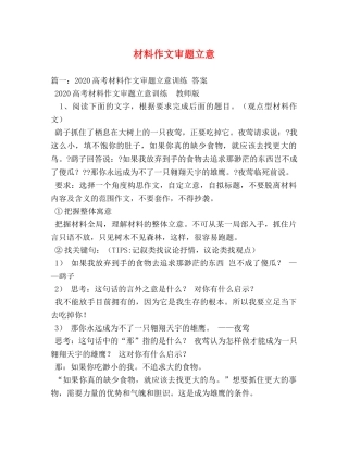 材料作文审题立意 