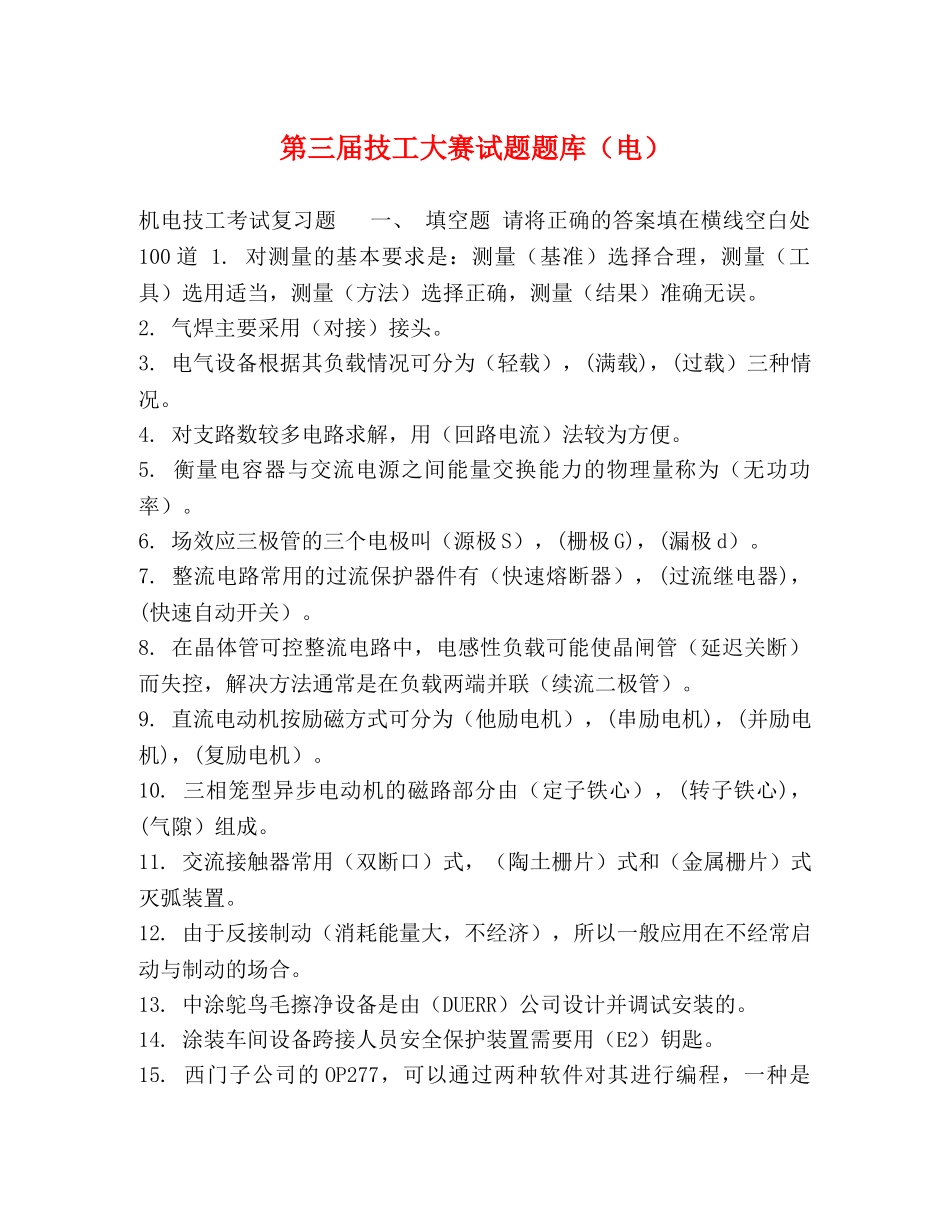 第三届技工大赛试题题库（电） _第1页