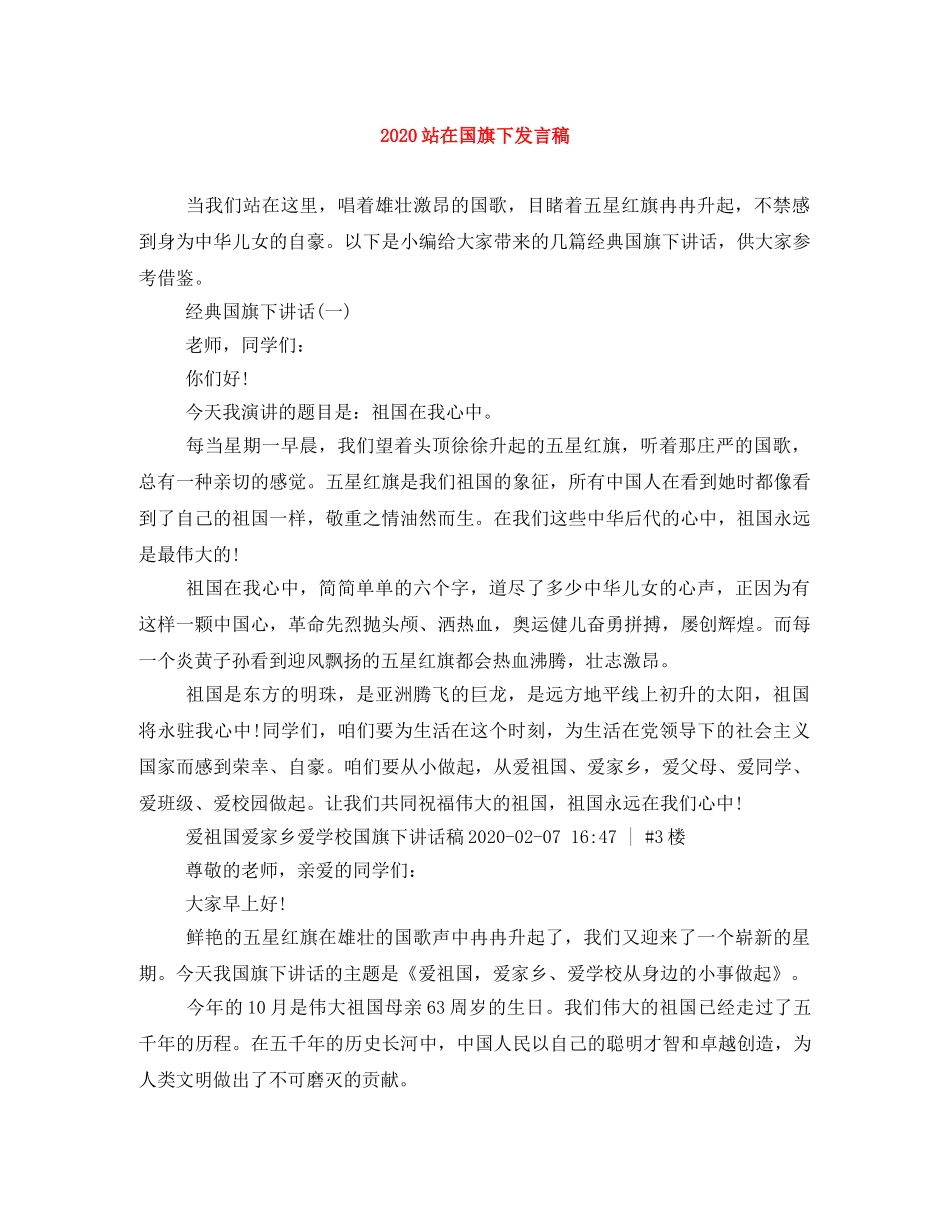 2024站在国旗下发言稿 _第1页