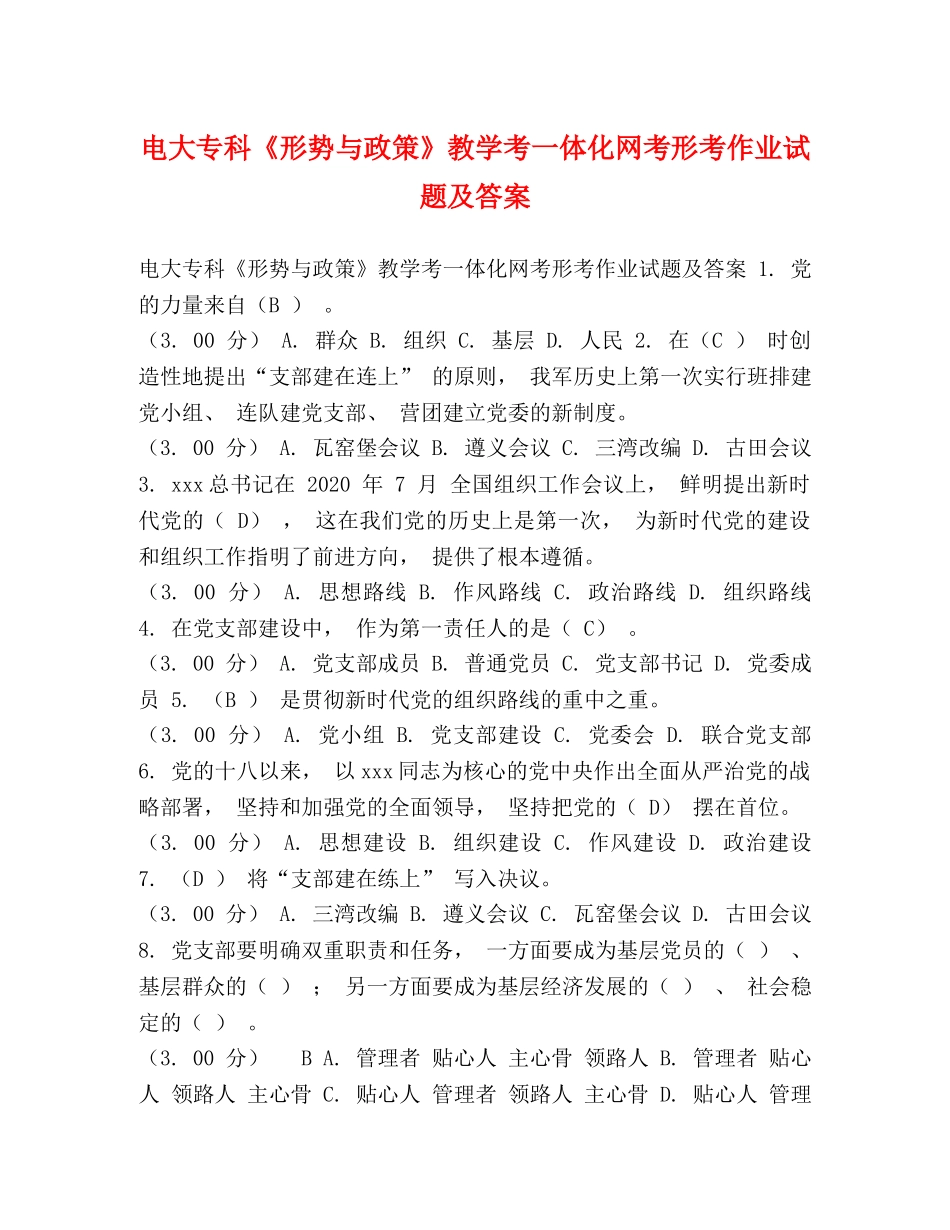 电大专科《形势与政策》教学考一体化网考形考作业试题及答案 _第1页