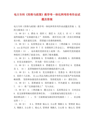 电大专科《形势与政策》教学考一体化网考形考作业试题及答案 