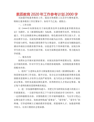 素质教育2020年工作参考计划2000字 