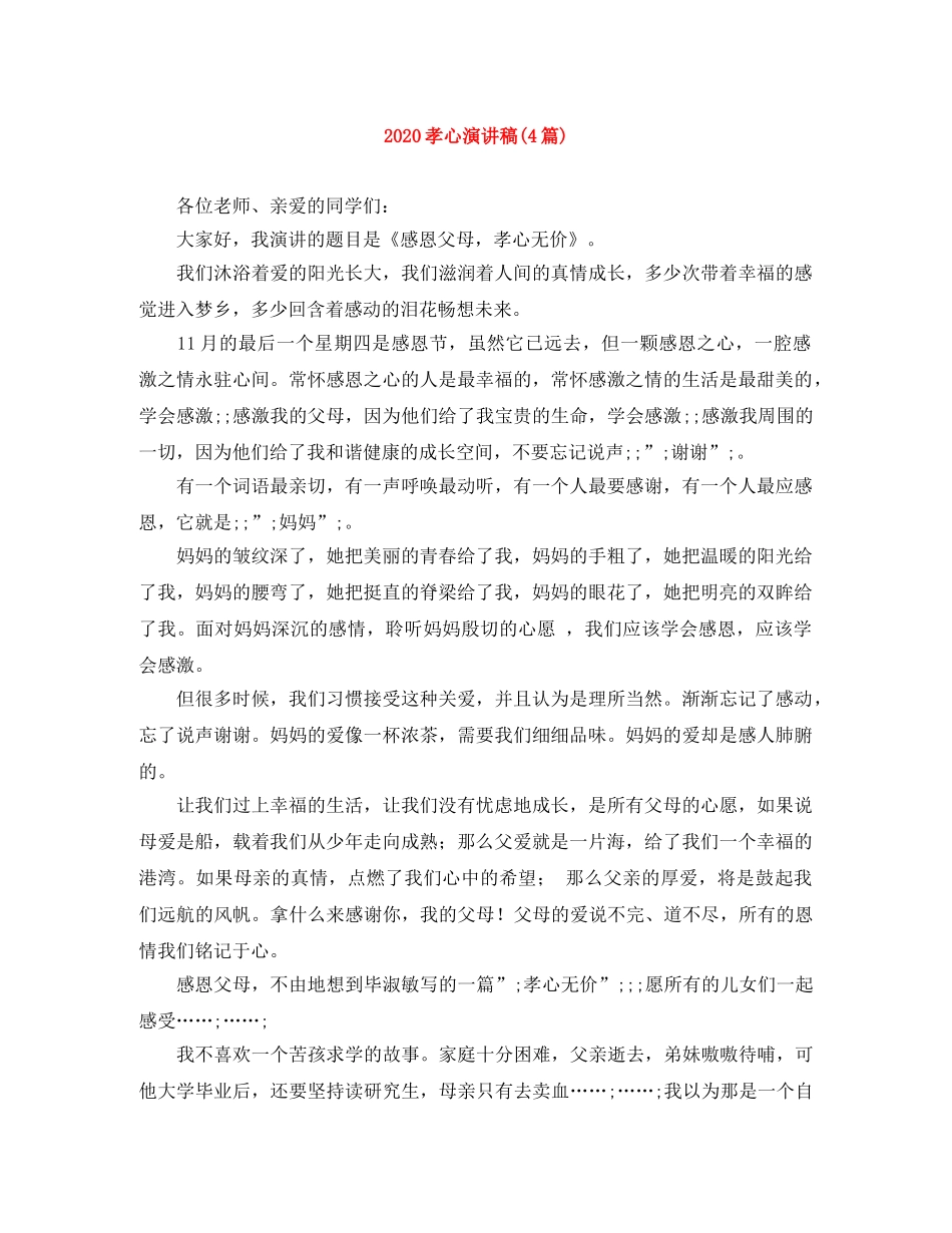 2024孝心演讲稿(4篇) _第1页