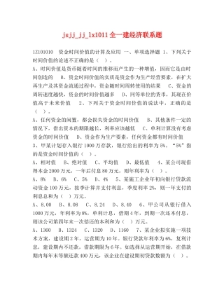 jsjj_jj_lx1011全一建经济联系题 