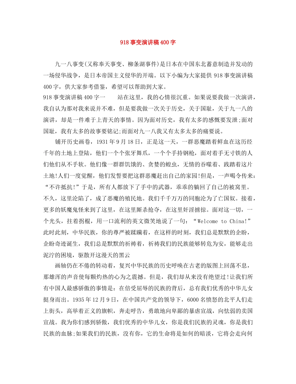918事变演讲稿400字 _第1页