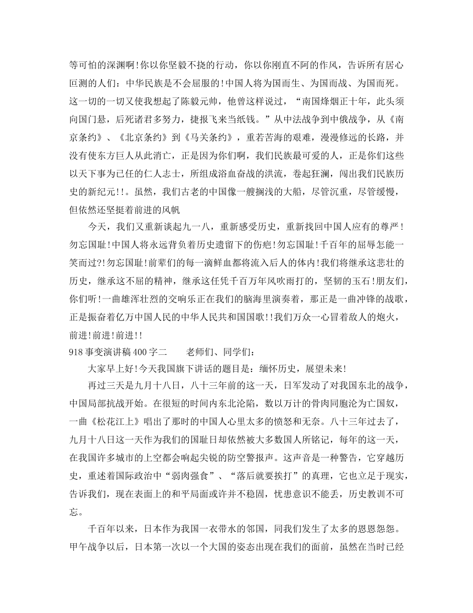 918事变演讲稿400字 _第2页
