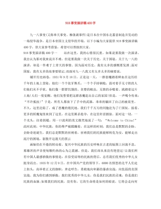 918事变演讲稿400字 