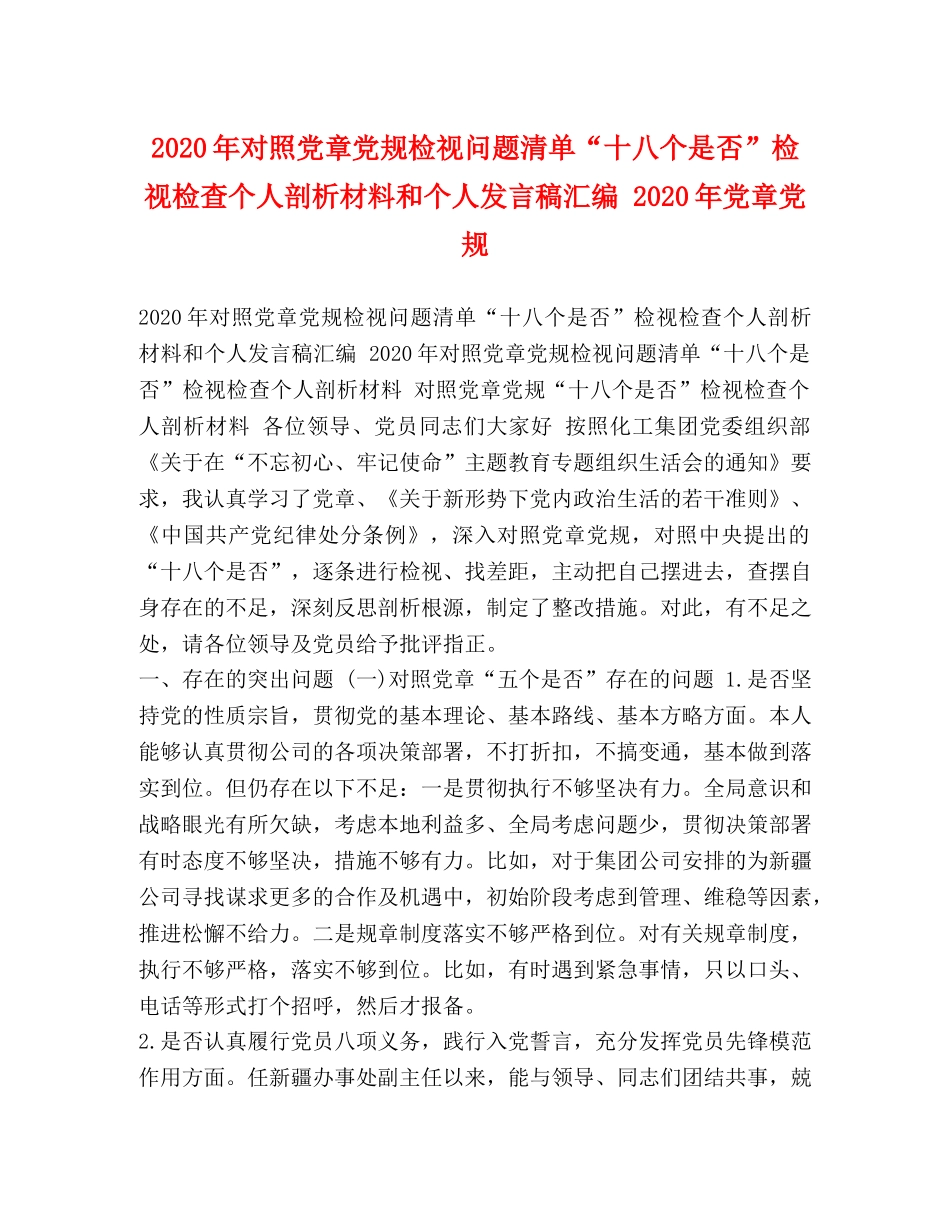 2024年对照党章党规检视问题清单“十八个是否”检视检查个人剖析材料和个人发言稿汇编 2024年党章党规 _第1页
