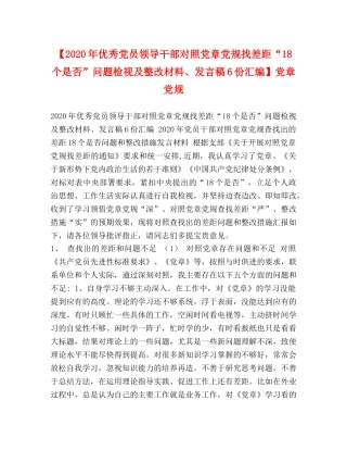 【2024年优秀党员领导干部对照党章党规找差距“18个是否”问题检视及整改材料、发言稿6份汇编】党章党规 