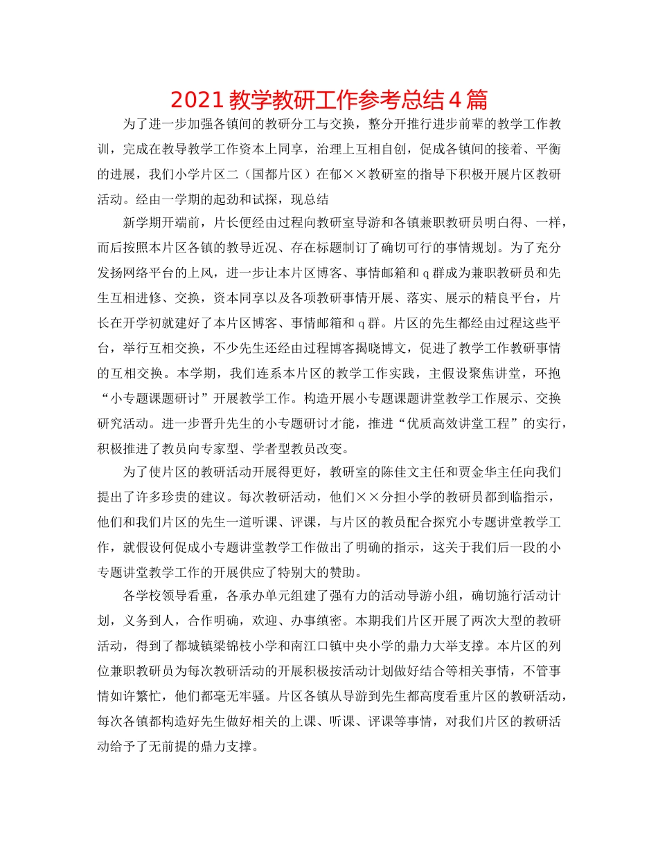 2024教学教研工作参考总结4篇 _第1页