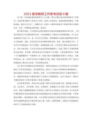 2024教学教研工作参考总结4篇 