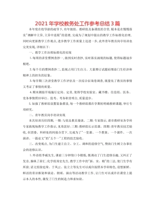 2024年学校教务处工作参考总结3篇 