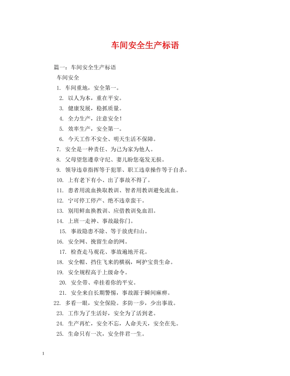 车间安全生产标语 _第1页