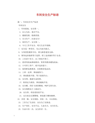 车间安全生产标语 