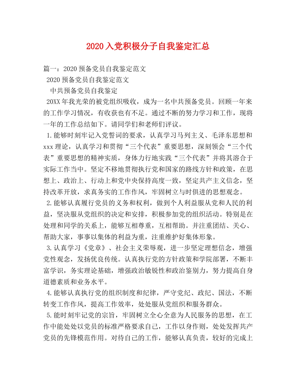 2024入党积极分子自我鉴定汇总 _第1页