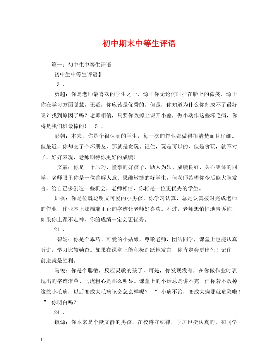初中期末中等生评语 _第1页