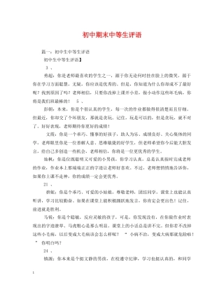 初中期末中等生评语 