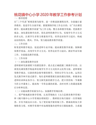 桃花镇中心小学2020年教学工作参考计划 