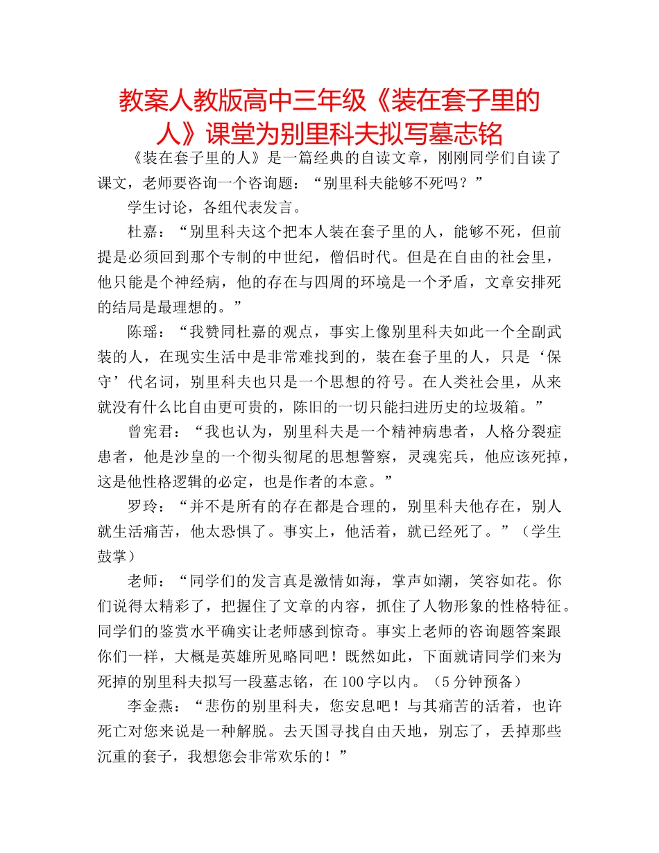 教案人教版高中三年级《装在套子里的人》课堂为别里科夫拟写墓志铭 _第1页