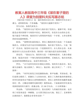 教案人教版高中三年级《装在套子里的人》课堂为别里科夫拟写墓志铭 