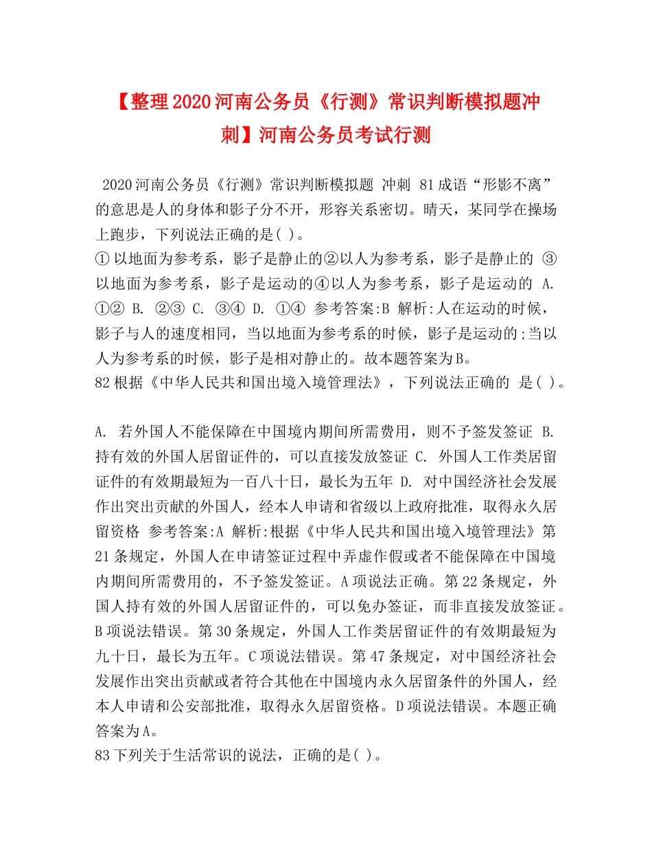 【整理2024河南公务员《行测》常识判断模拟题冲刺】河南公务员考试行测 _第1页
