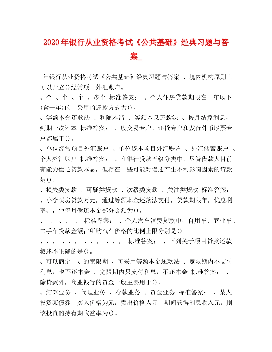 2024年银行从业资格考试《公共基础》经典习题与答案_ _第1页