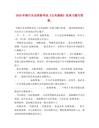 2024年银行从业资格考试《公共基础》经典习题与答案_ 