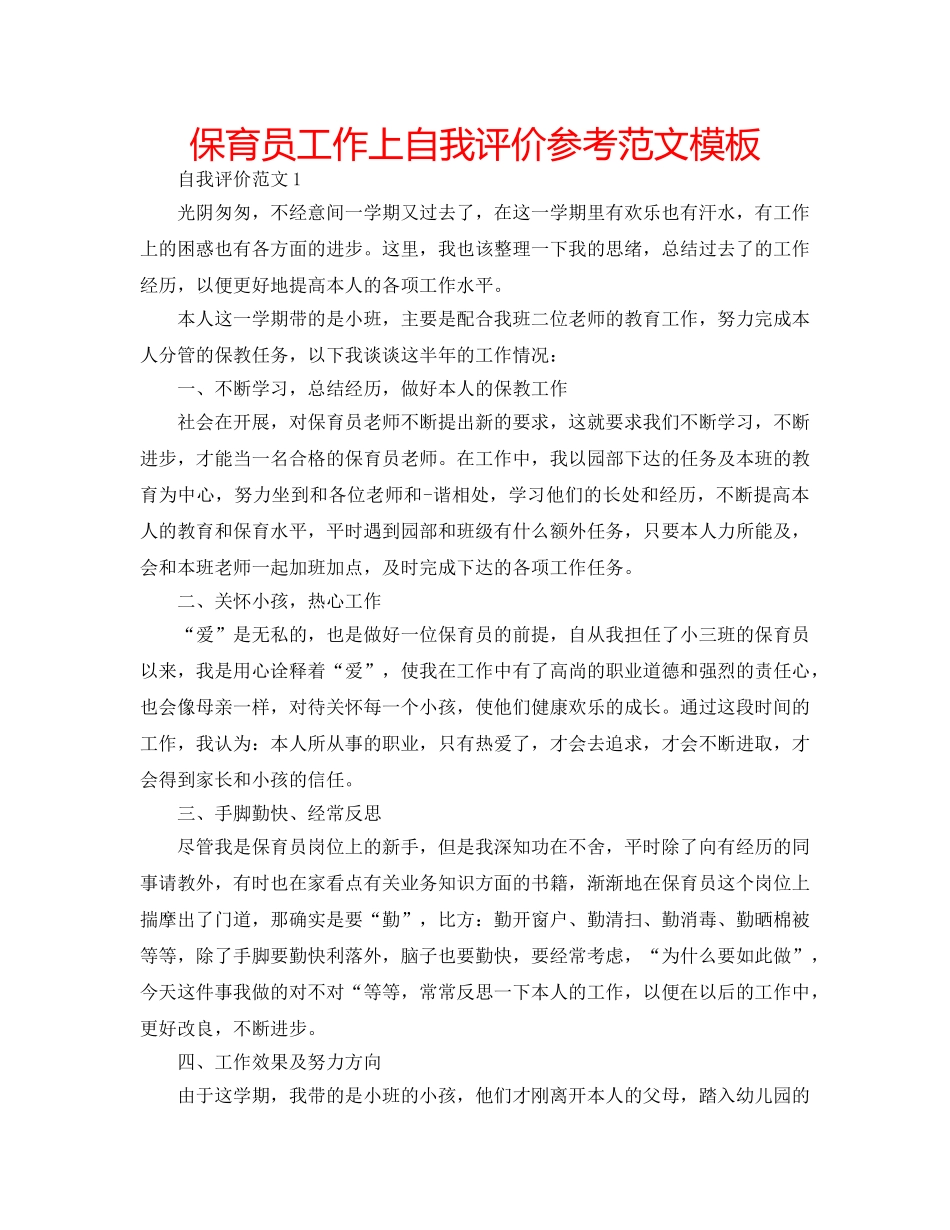 保育员工作上自我评价参考范文模板 _第1页