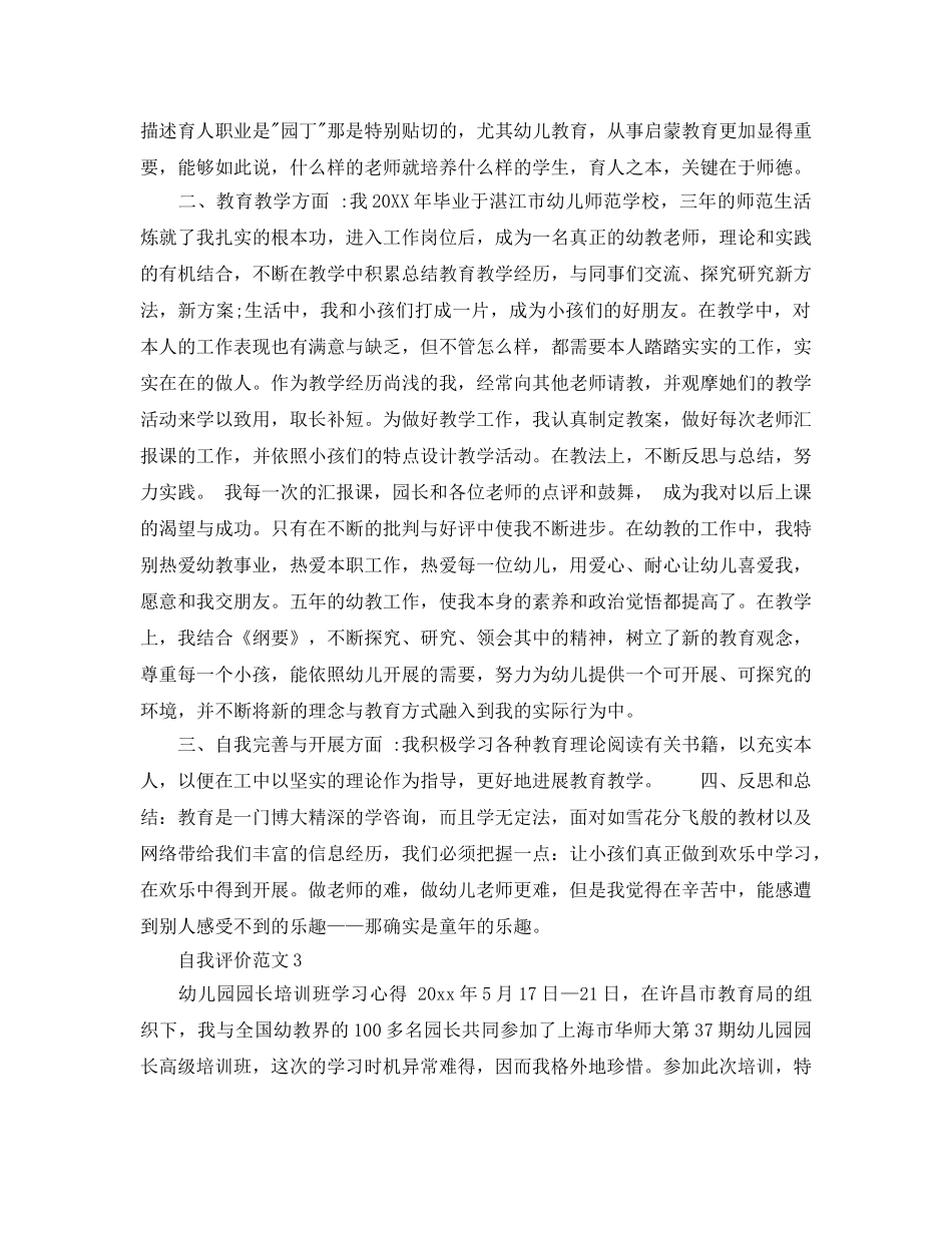 保育员工作上自我评价参考范文模板 _第3页