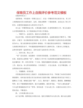 保育员工作上自我评价参考范文模板 